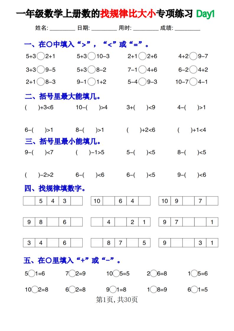 一年级上册数学数的找规律和比大小项练习每日一练30天 - 奥一学习网 WWW.AYW.CC