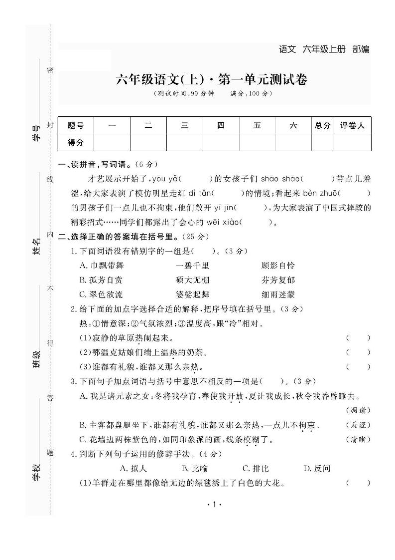 六年级上册语文全册1-8单元测试卷（含答案48页） - 奥一学习网 WWW.AYW.CC