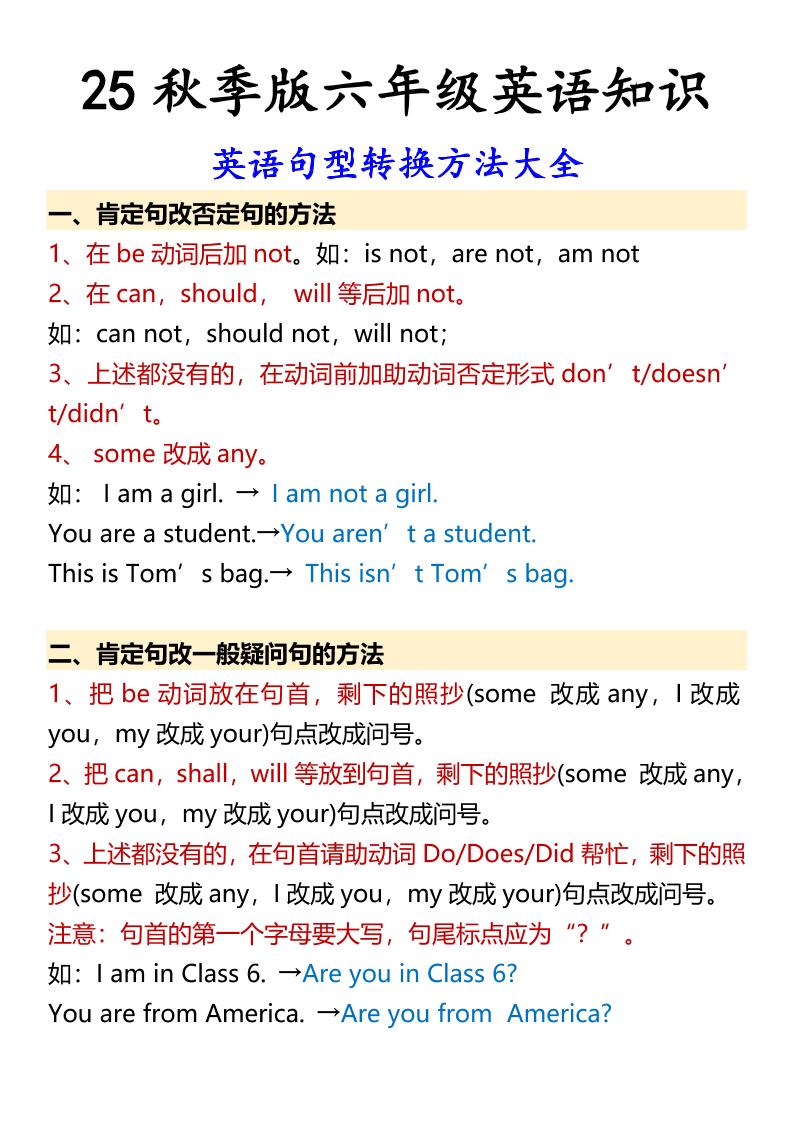 【2025秋新版】六年级上册英语英语句型转换方法大全 - 奥一学习网 WWW.AYW.CC