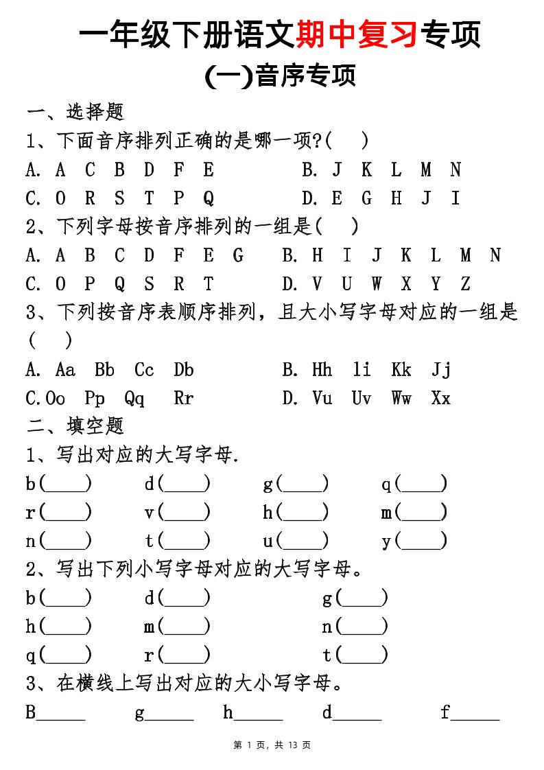 25新一年级下册语文期中复习五大专项(13页) - 奥一学习网 WWW.AYW.CC