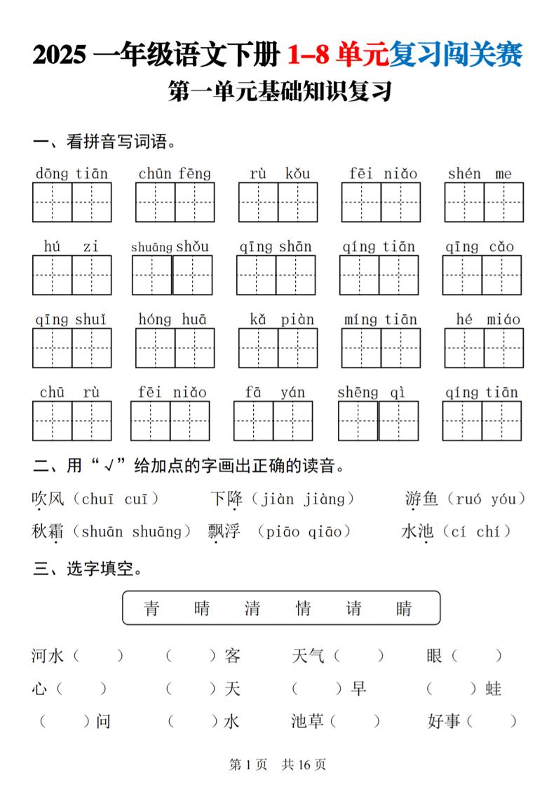 25一年级下册语文1-8单元基础知识复习闯关赛(16页) - 奥一学习网 WWW.AYW.CC