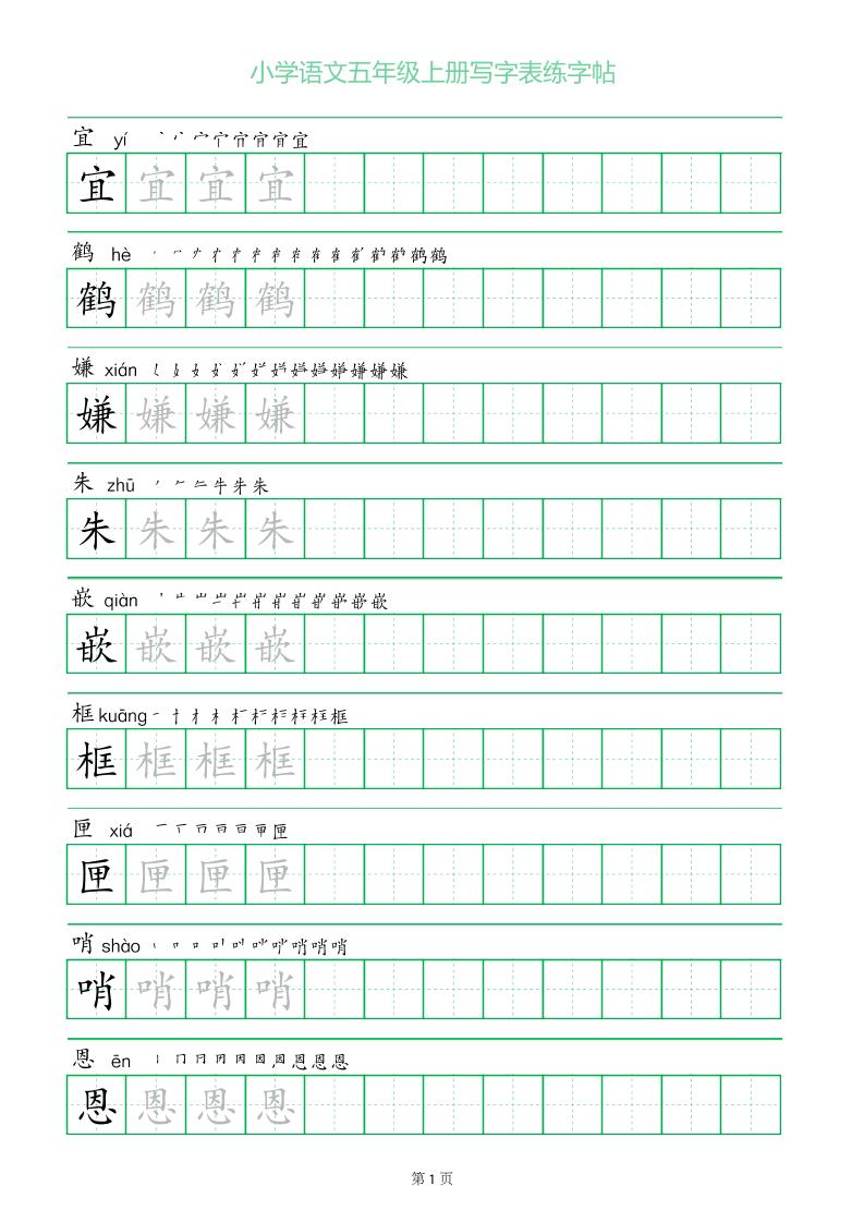 五年级语文上册一字三描红写字表字帖 - 奥一学习网 WWW.AYW.CC