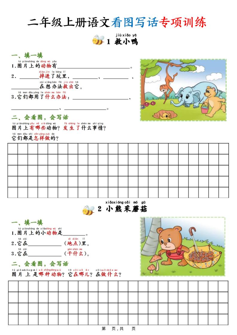 二年级上册语文看图写话专项训练20篇（含范文20页） - 奥一学习网 WWW.AYW.CC