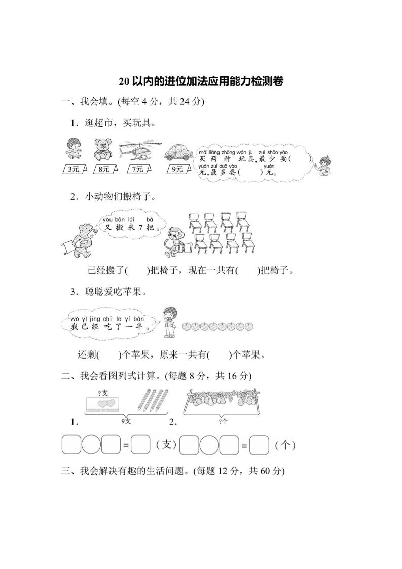 一年级上册数学能力检测卷-20以内的进位加法应用 - 奥一学习网 WWW.AYW.CC