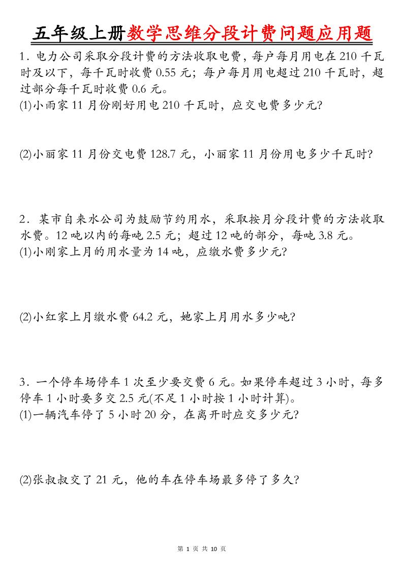 五年级上册数学思维分段计费问题应用题空白+答案20页 - 奥一学习网 WWW.AYW.CC