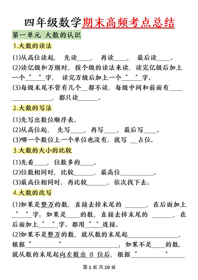 四年级上册数学（人教版）必背知识点总结填空 - 奥一学习网 WWW.AYW.CC