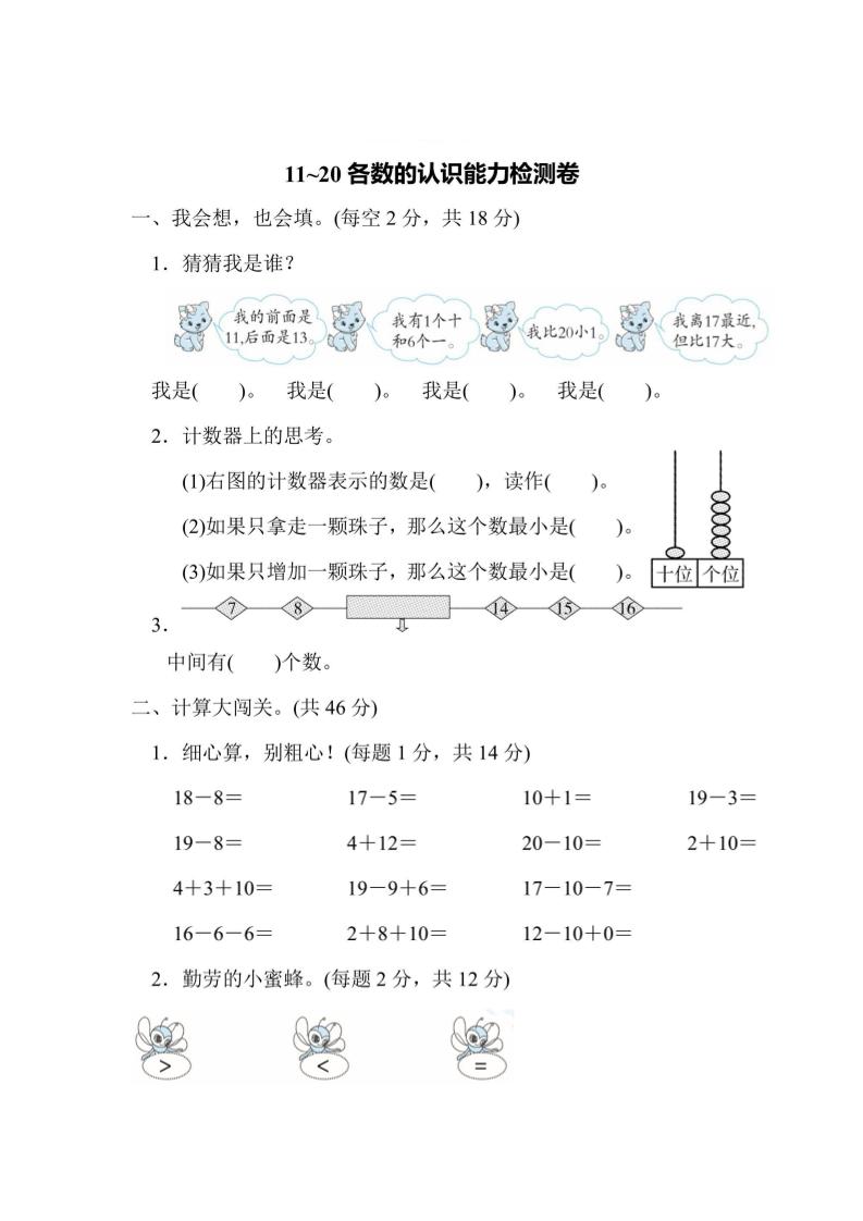 一年级上册数学能力检测卷-11~20各数的认识 - 奥一学习网 WWW.AYW.CC