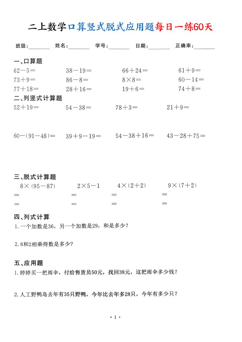 二年级上册数学口算竖式脱式应用题每日一练60天（60页） - 奥一学习网 WWW.AYW.CC