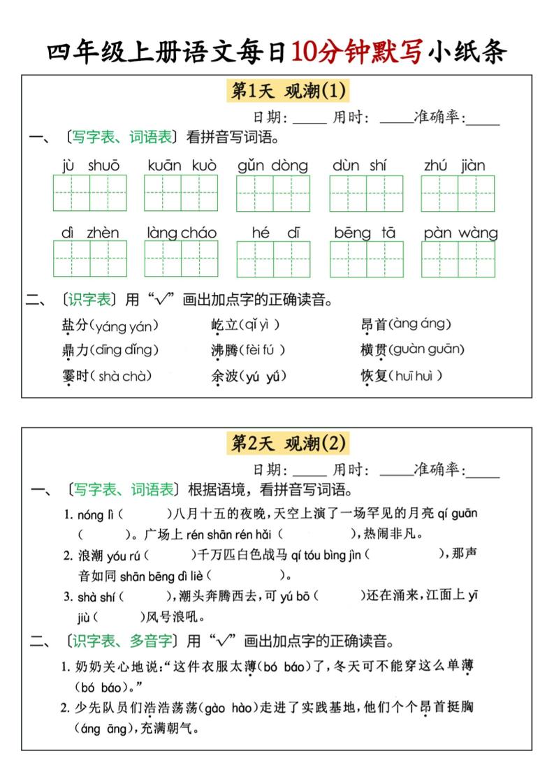 四年级上册语文每日10分钟默写小纸条68天（含答案47页） - 奥一学习网 WWW.AYW.CC