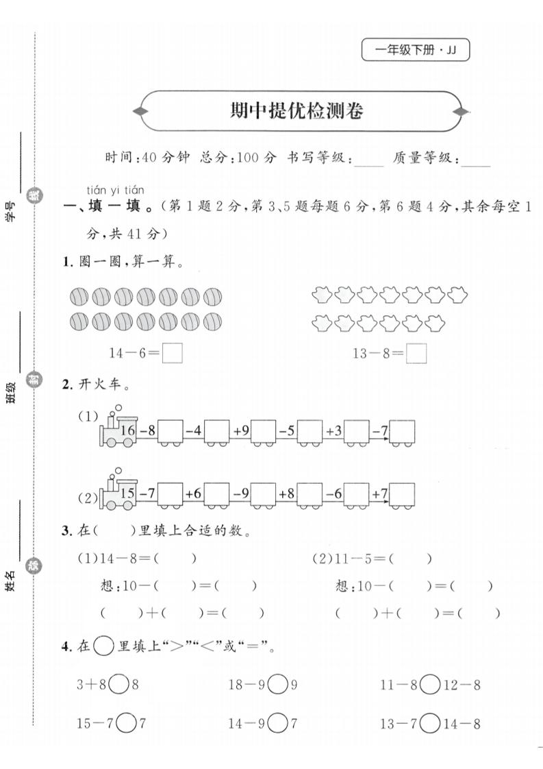 25春冀教版一年级下册数学期中提优检测卷 - 奥一学习网 WWW.AYW.CC