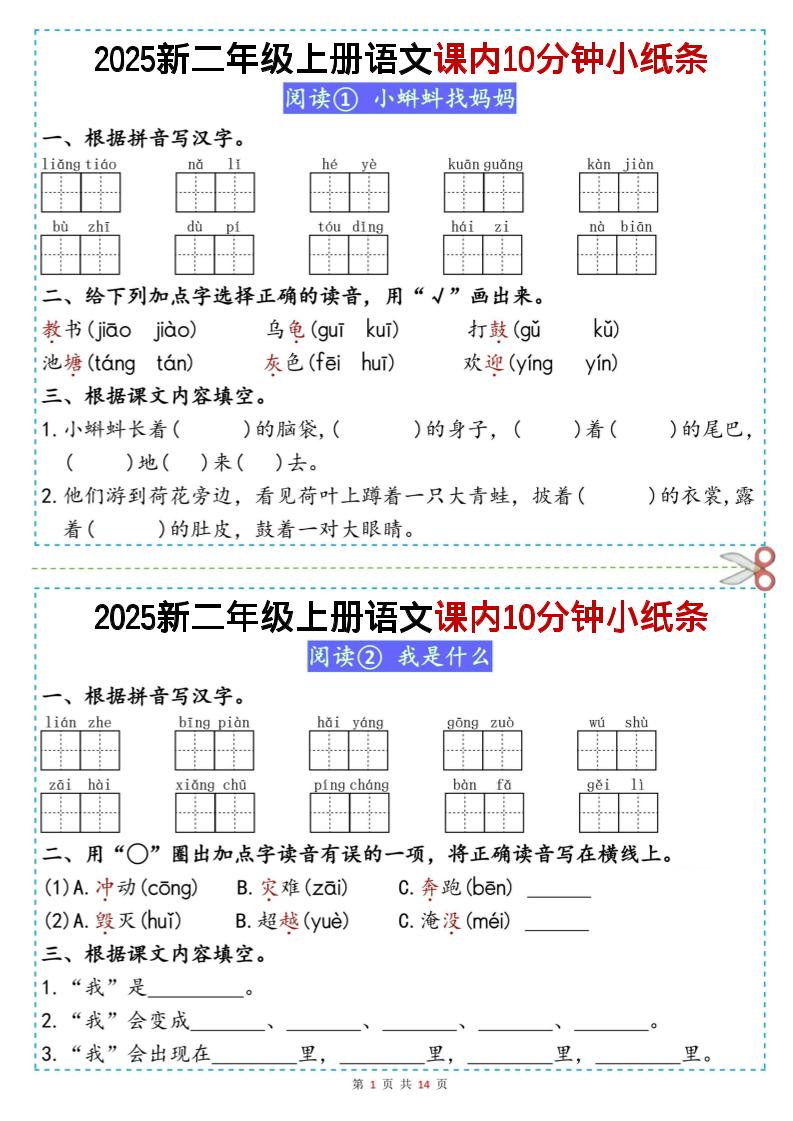 二年级上册丨语文课内10分钟小纸条（无答案，25新） - 奥一学习网 WWW.AYW.CC