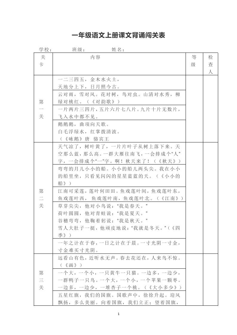 一年级上册语文背诵课文内容及闯关表 - 奥一学习网 WWW.AYW.CC