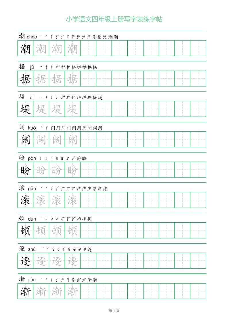 四年级语文上册一字三描红写字表字帖 - 奥一学习网 WWW.AYW.CC