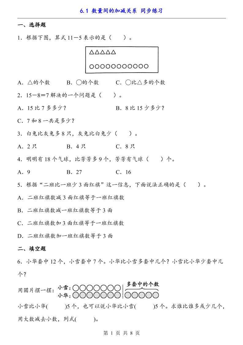 一年级下册数学【数量间的加减关系（同步练习）】 - 奥一学习网 WWW.AYW.CC