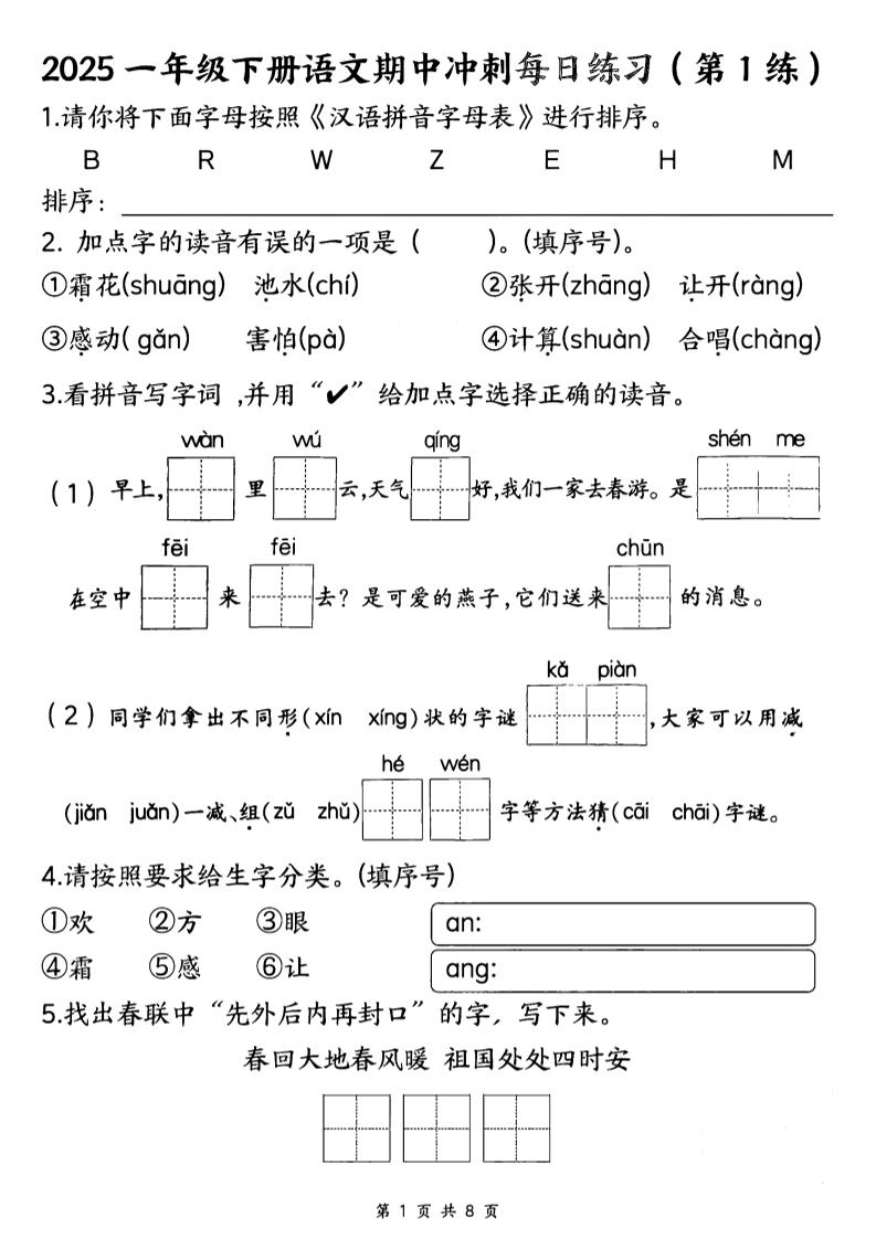 25一年级下册语文期中冲刺每日练习8天（8页） - 奥一学习网 WWW.AYW.CC