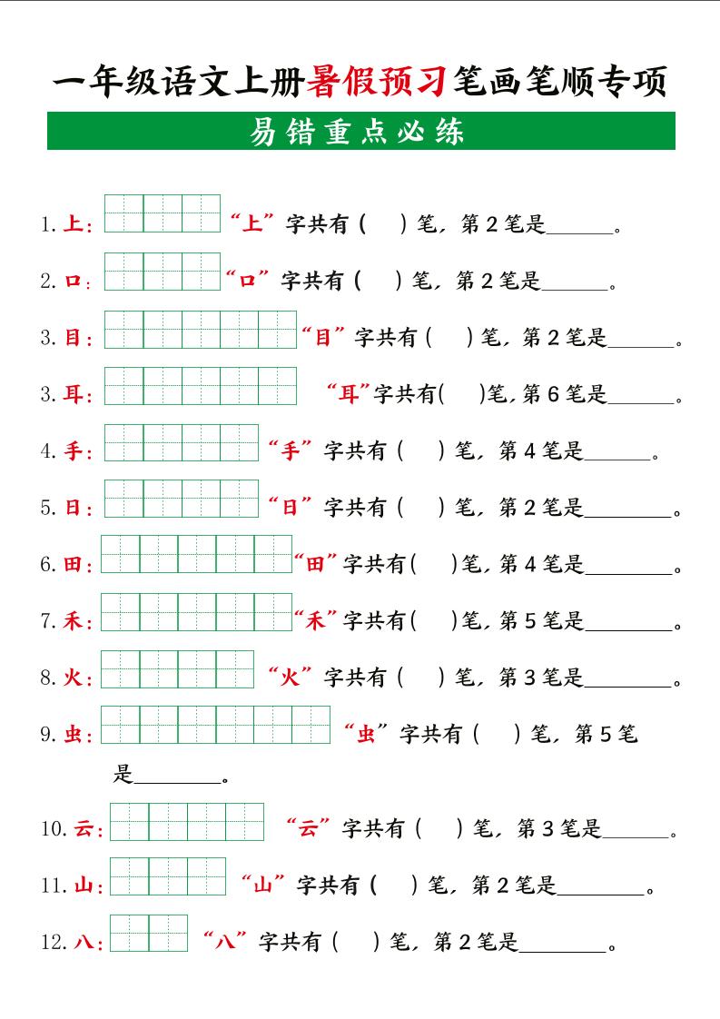一年级上册语文【暑假预习笔画笔顺专项】 - 奥一学习网 WWW.AYW.CC