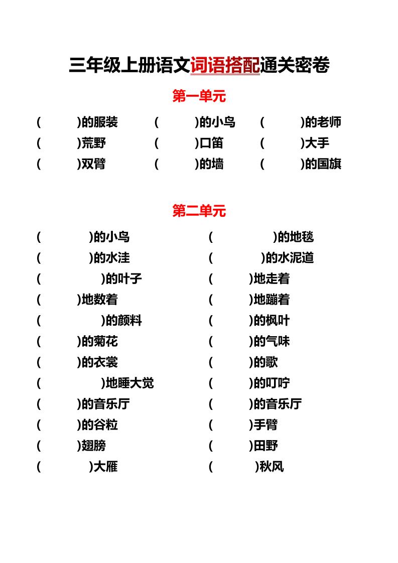 三年级上册语文各单元词语搭配 - 奥一学习网 WWW.AYW.CC