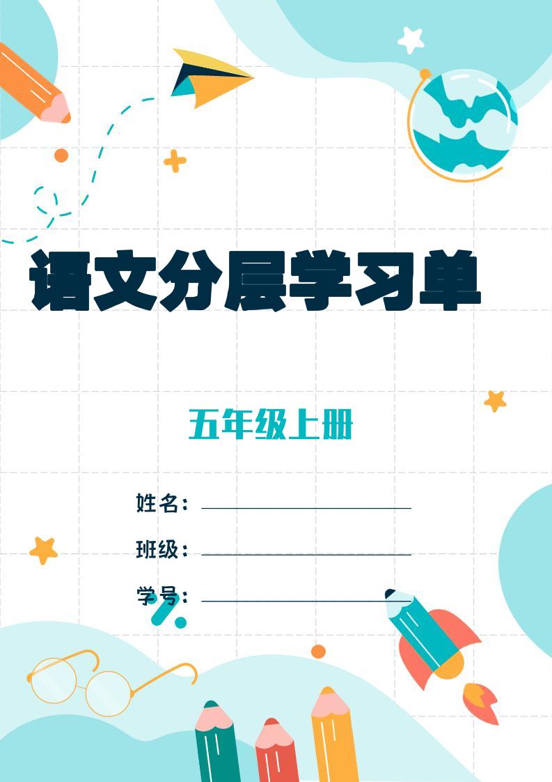 五年级上册语文每课学习任务单-空白124页 - 奥一学习网 WWW.AYW.CC