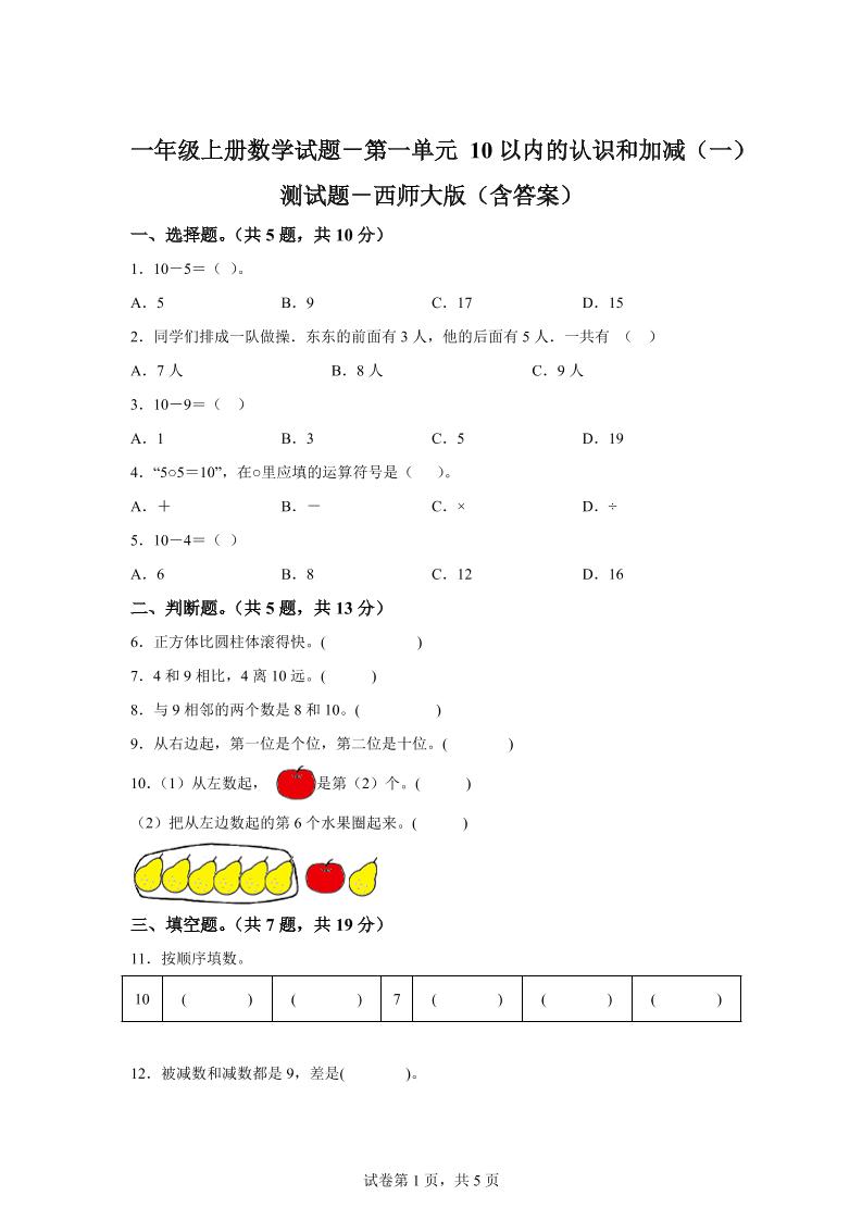 西师大版数学一年级上册第一单元《10以内的认识和加减（一）》单元测试卷 - 奥一学习网 WWW.AYW.CC