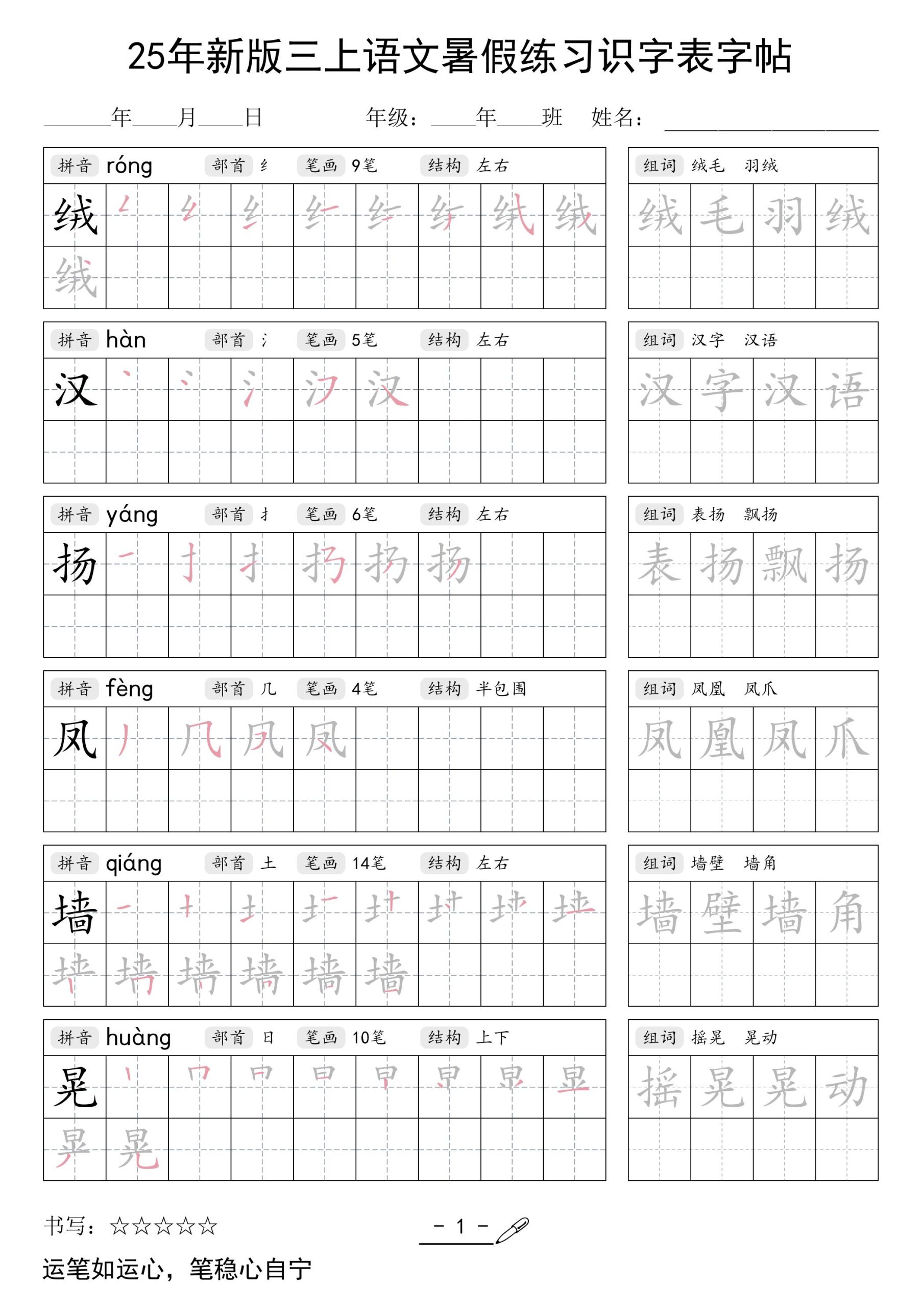 25年新版三年级上册语文暑假练习识字表字帖 - 奥一学习网 WWW.AYW.CC