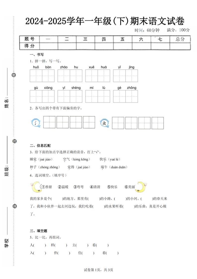 24-25学年一年级下册语文期末试卷五（含答案9页） - 奥一学习网 WWW.AYW.CC
