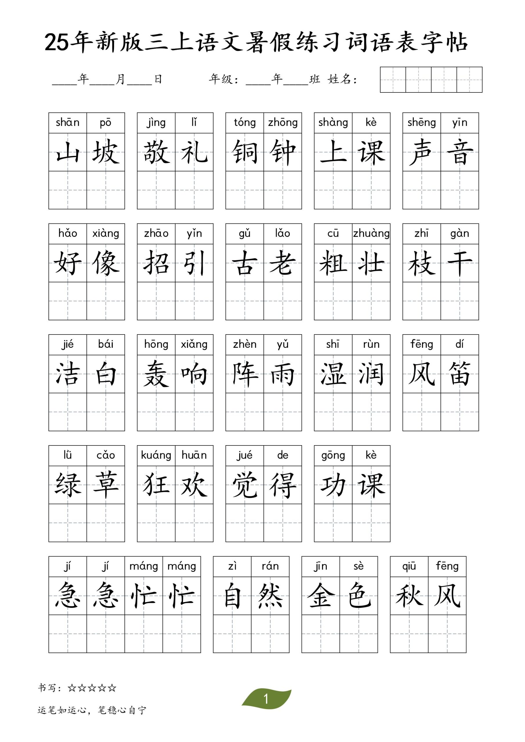 25年新版三年级上册语文暑假练习词语表字帖 - 奥一学习网 WWW.AYW.CC
