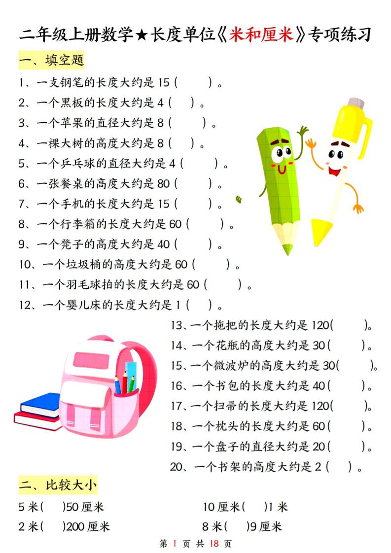 二年级上册数学长度单位《米和厘米》专项练习（含答案18页) - 奥一学习网 WWW.AYW.CC