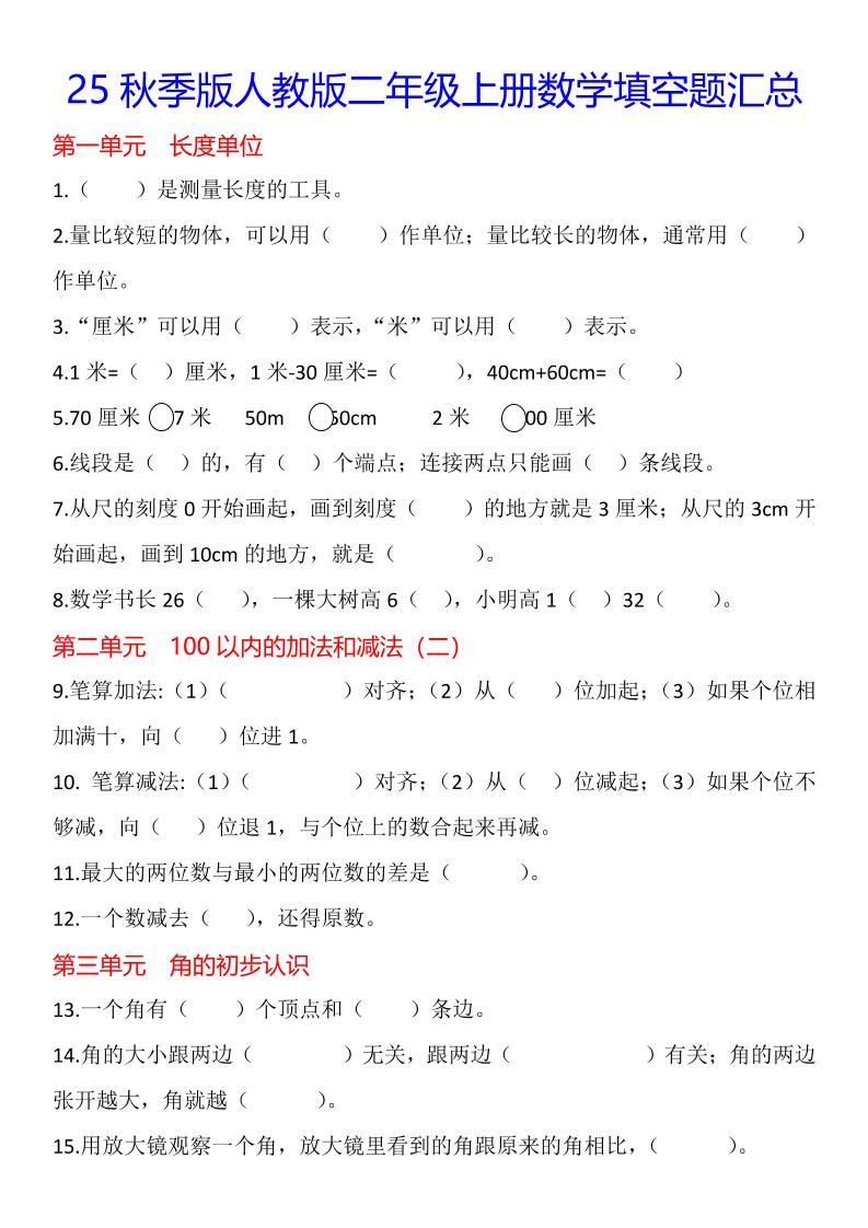 【2025秋新版】二年级上册数学1-8单元填空题汇总 - 奥一学习网 WWW.AYW.CC