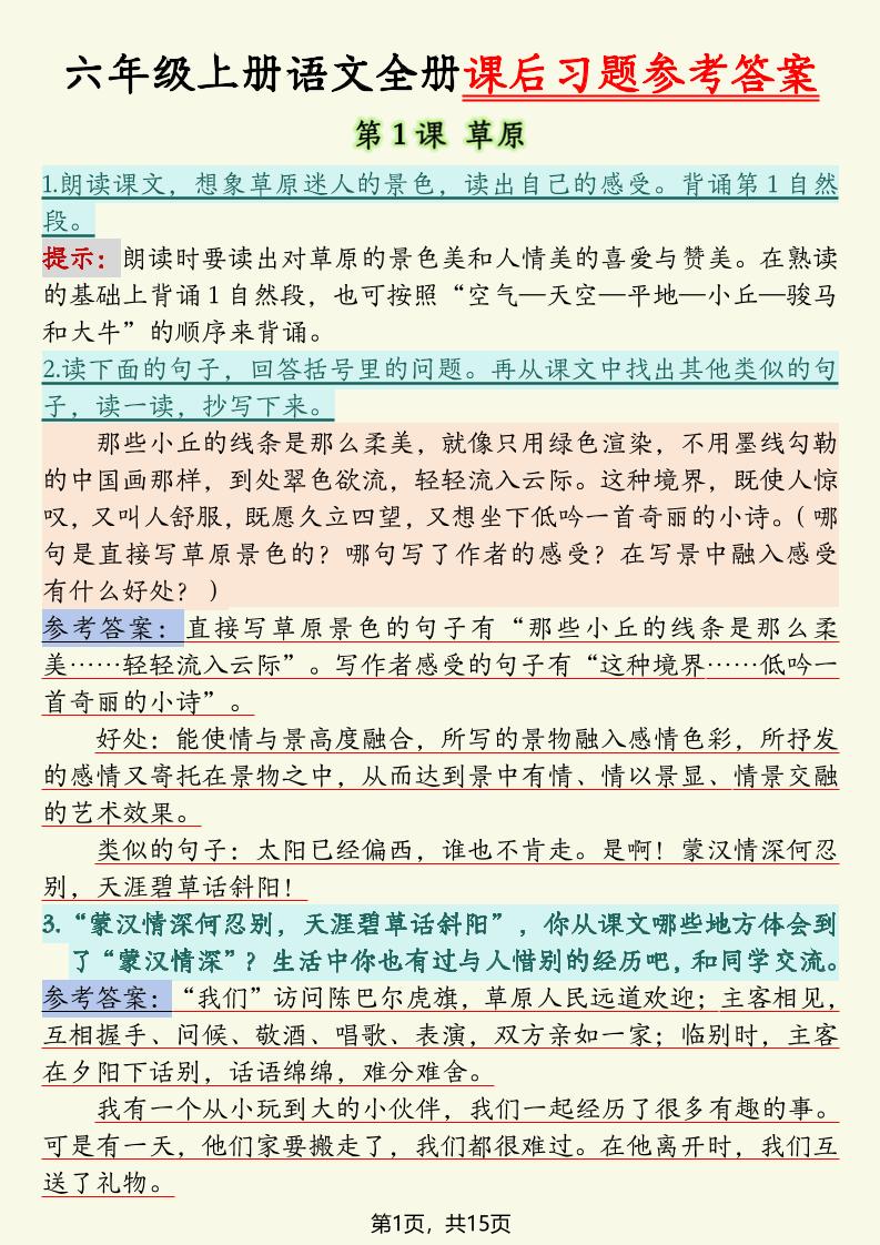 六年级上册语文全册课后习题参考答案（15页） - 奥一学习网 WWW.AYW.CC