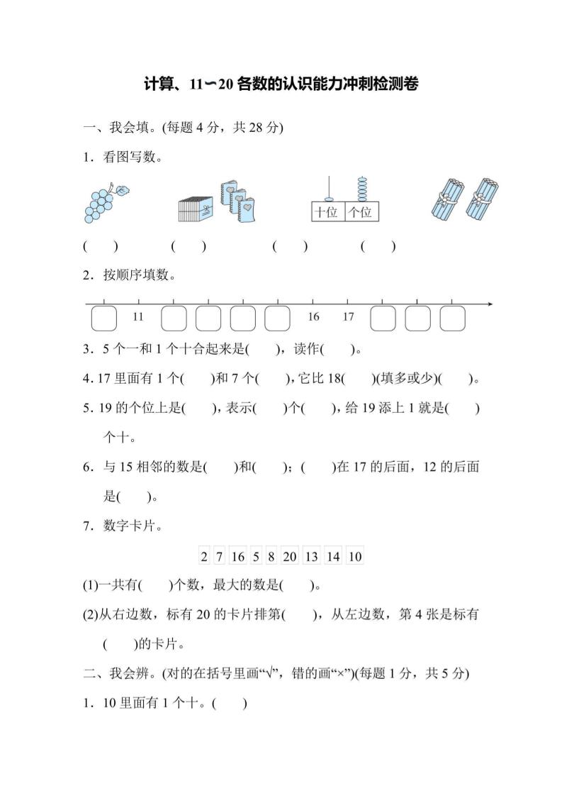 一年级上册数学能力冲刺检测卷1计算、11～20各数的认识 - 奥一学习网 WWW.AYW.CC