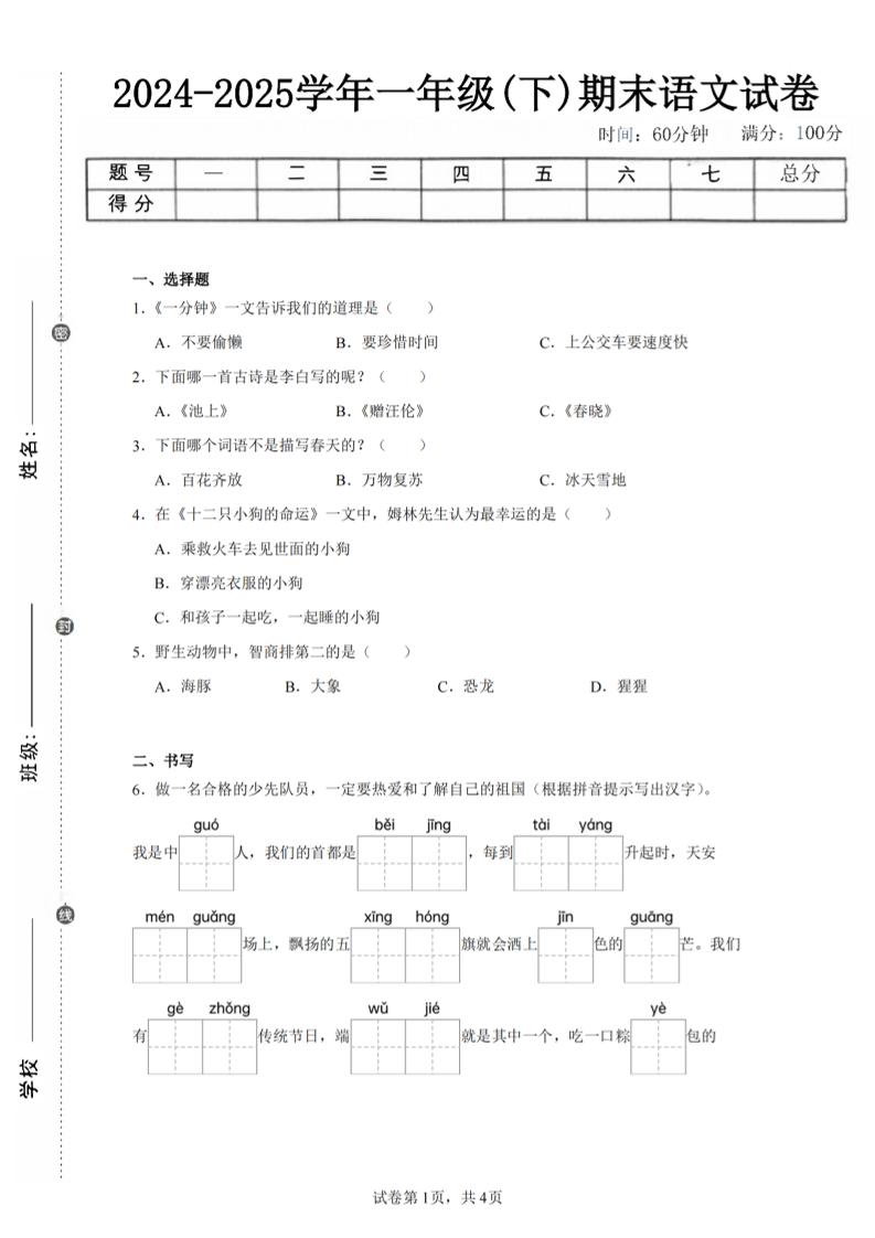 24-25学年一年级下册语文期末试卷四（含答案9页） - 奥一学习网 WWW.AYW.CC