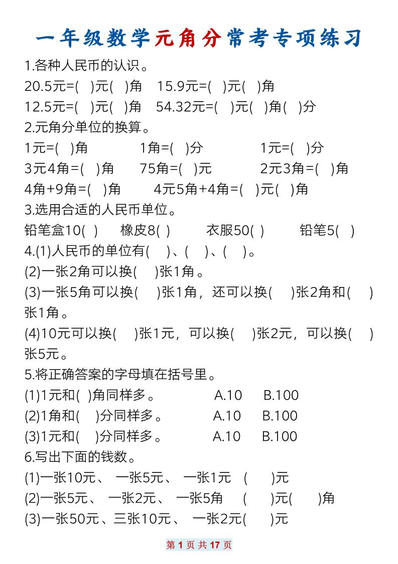 一年级下册数学元角分常考专项练习(17页） - 奥一学习网 WWW.AYW.CC