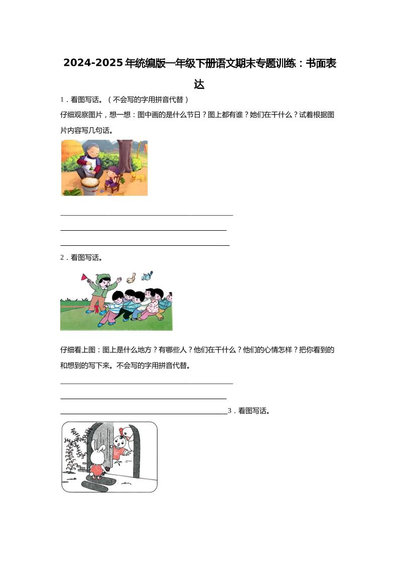【2024-2025年期末专题训练：书面表达（含答案）】一年级下册语文 - 奥一学习网 WWW.AYW.CC