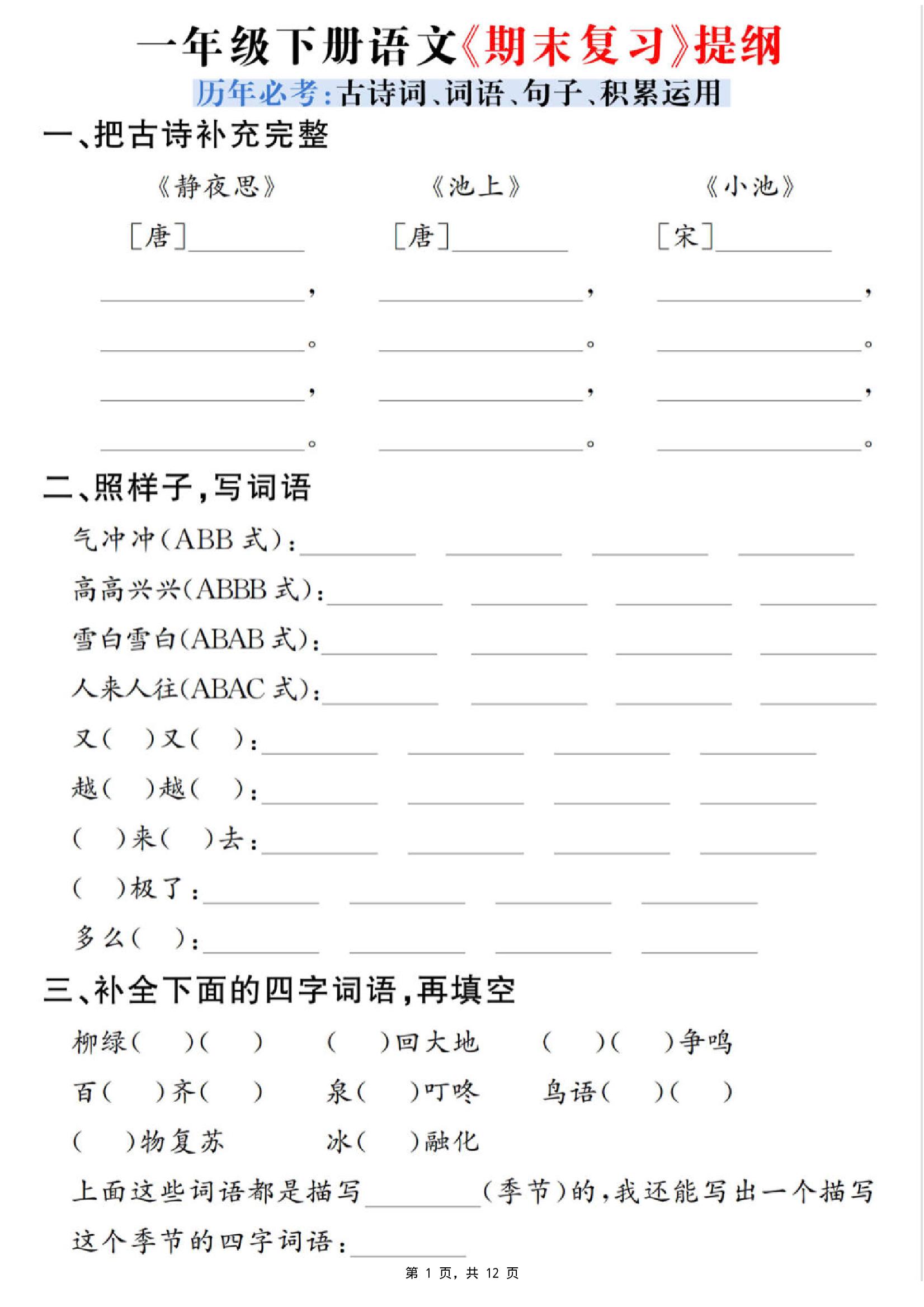 一年级下册语文期末复习提纲（古诗词、词语、句子、积累运用）含答案12页 - 奥一学习网 WWW.AYW.CC