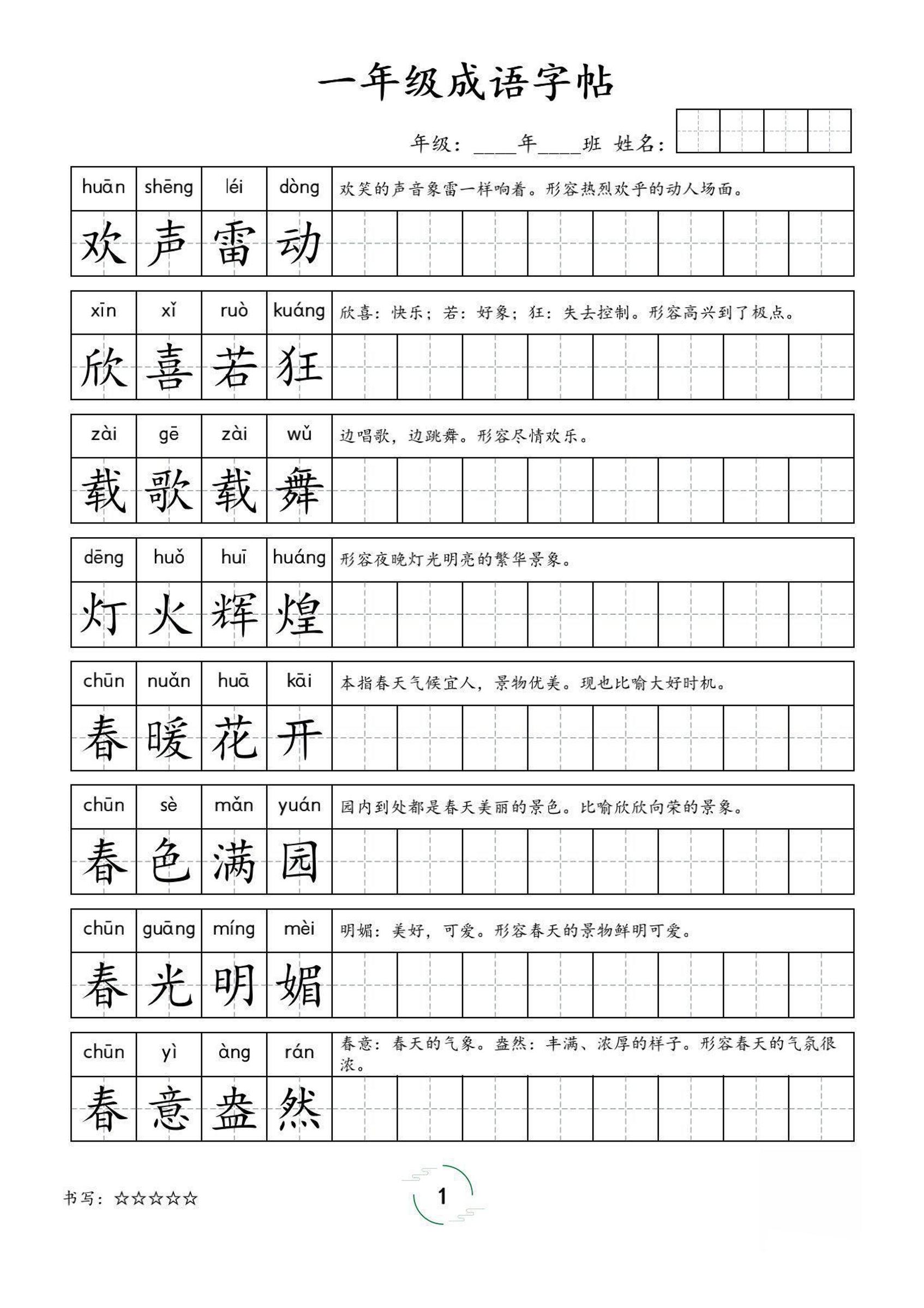 一年级成语字帖-一年级上册语文 - 奥一学习网 WWW.AYW.CC