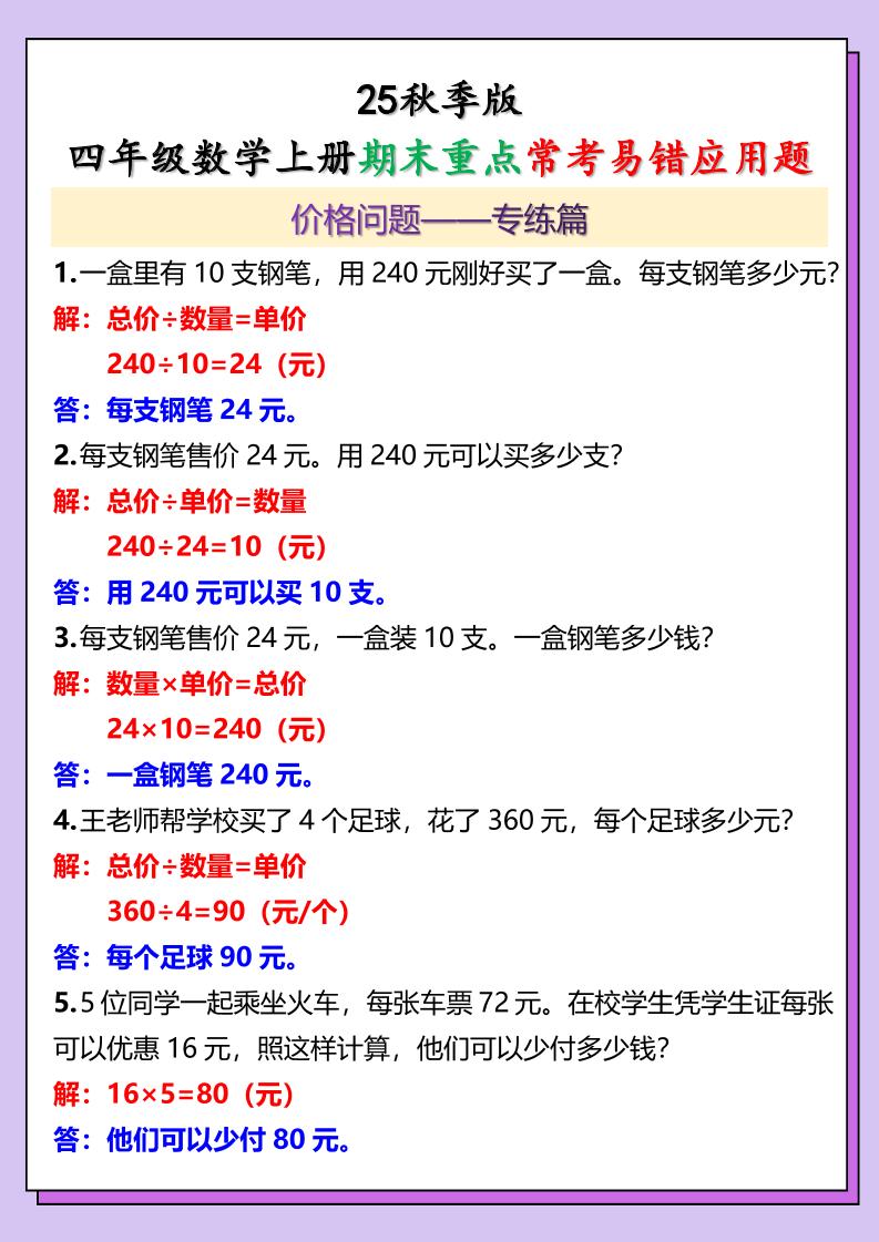 【2025秋新版】四年级数学上册期末重点常考易错应用题 - 奥一学习网 WWW.AYW.CC