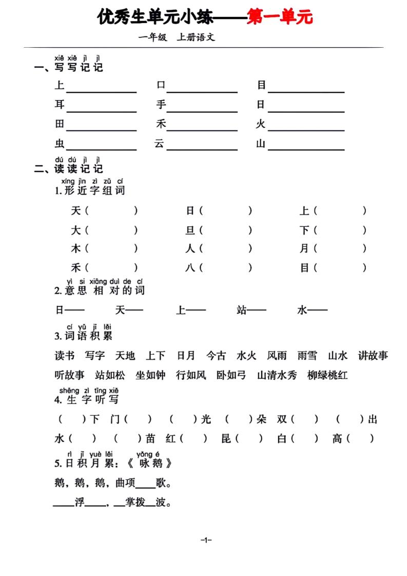 一年级上册语文1-7单元基础小练习 - 奥一学习网 WWW.AYW.CC