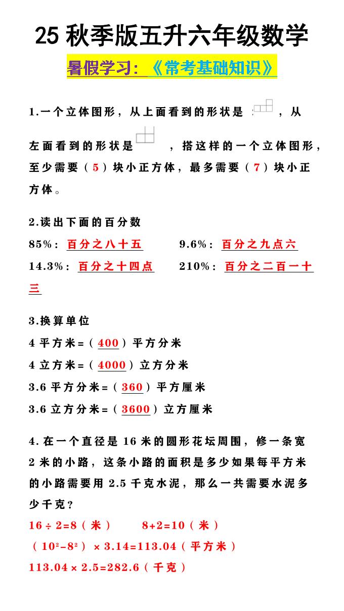 【2025秋新版】五升六年级数学《常考基础知识》-六年级上册数学 - 奥一学习网 WWW.AYW.CC