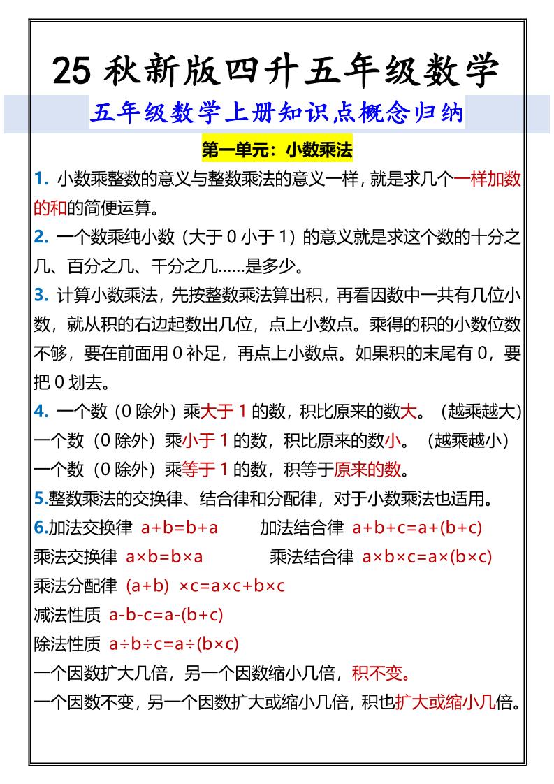 【2025秋新版】五年级数学上册知识点概念归纳 - 奥一学习网 WWW.AYW.CC