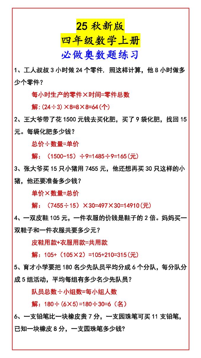【2025秋新版】四年级数学上册必做奥数题练习 - 奥一学习网 WWW.AYW.CC