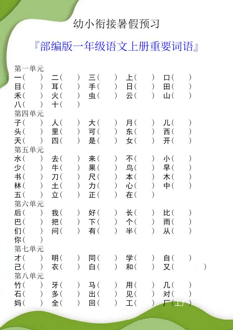 幼小衔接暑假预习部编版一年级语文上册重要词语 - 奥一学习网 WWW.AYW.CC
