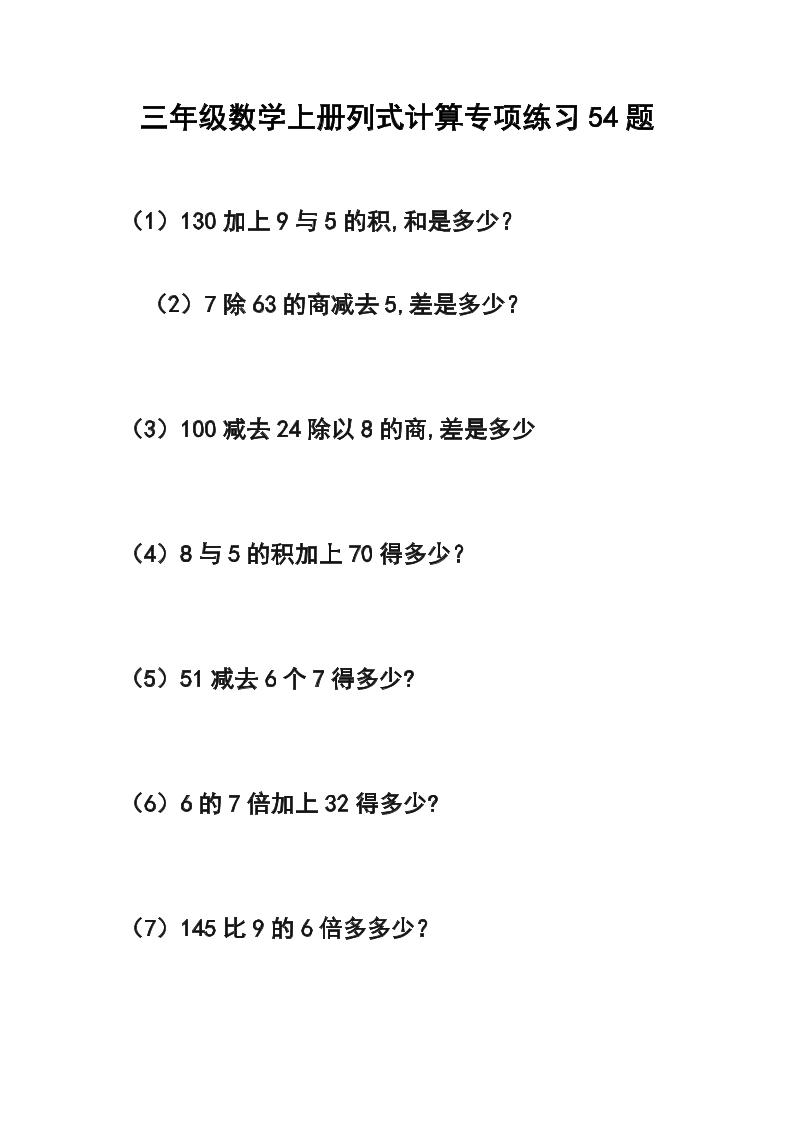 三年级数学上册列式计算专项练习54题 - 奥一学习网 WWW.AYW.CC