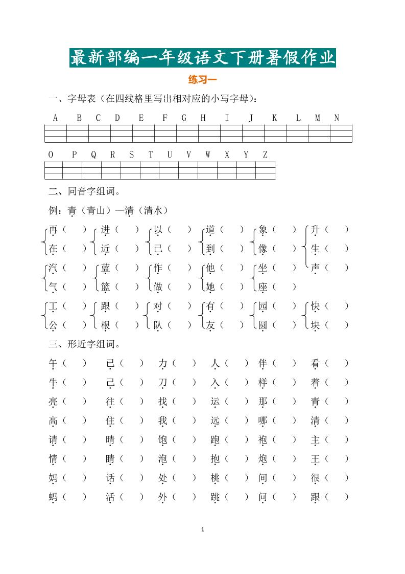 最新部编一年级语文下册暑假作业 - 奥一学习网 WWW.AYW.CC