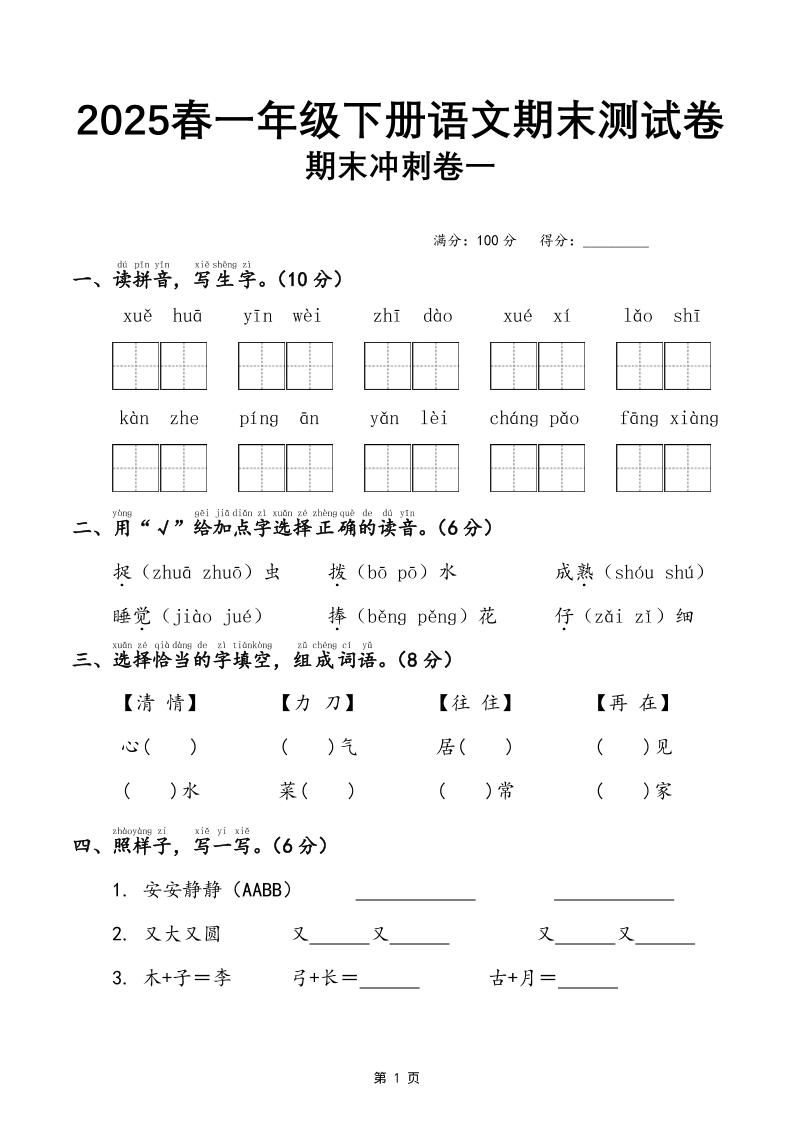 25春一年级下册语文期末冲刺卷三套（含答案21页） - 奥一学习网 WWW.AYW.CC