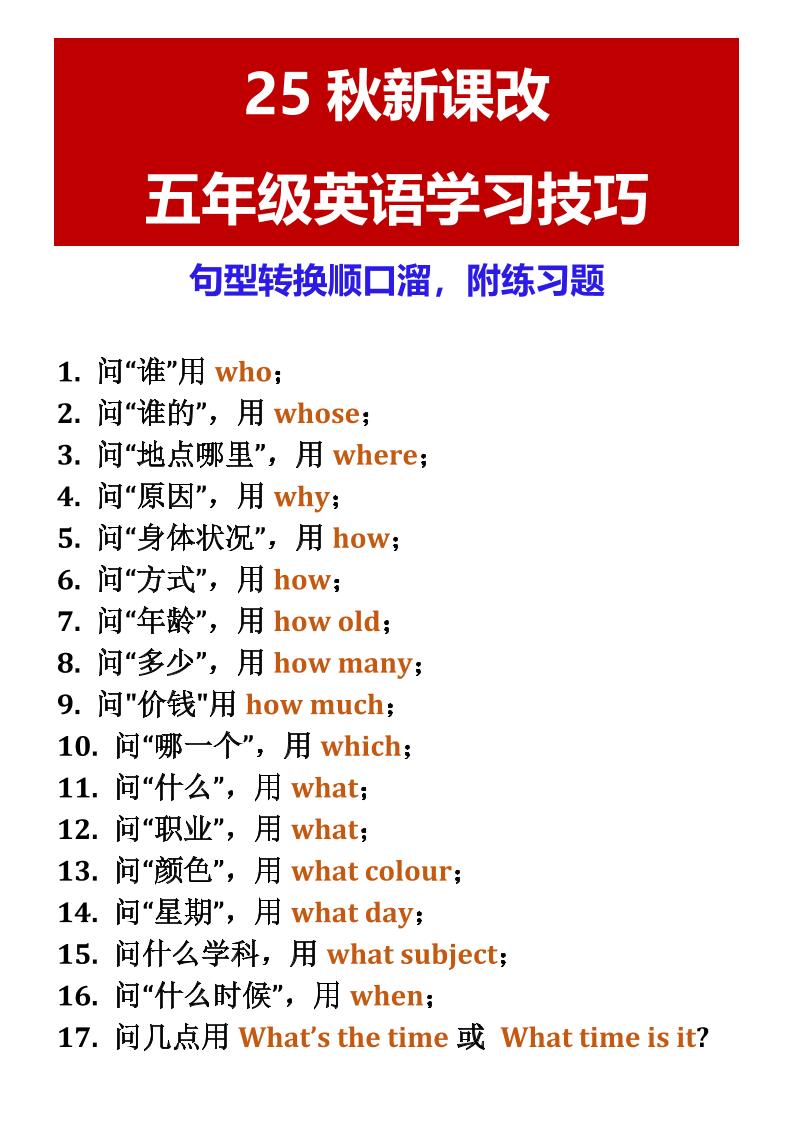 【2025秋新版】五年级英语学习技巧句型转换顺口溜，附练习题-五年级上册英语 - 奥一学习网 WWW.AYW.CC