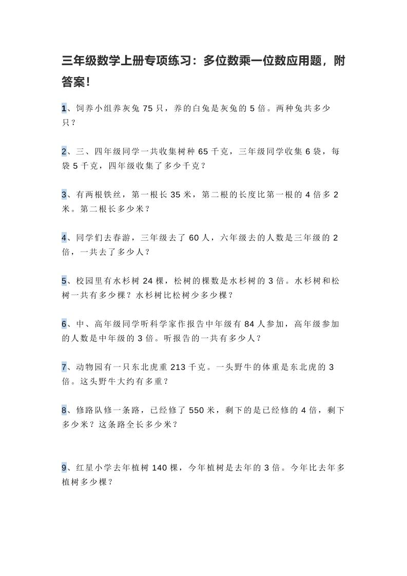 三年级上册数学多位数乘一位数应用题，附答案！ - 奥一学习网 WWW.AYW.CC