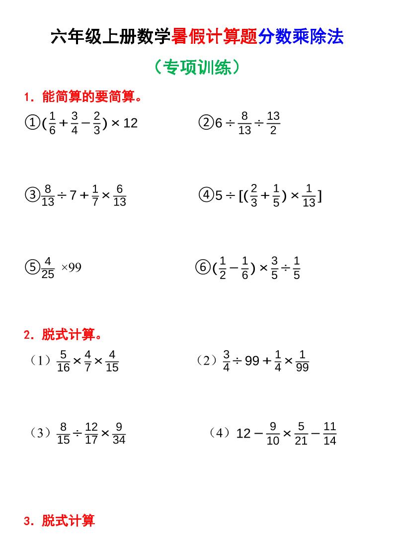 六年级上册数学暑假计算题分数乘除法专项训练（含答案28页） - 奥一学习网 WWW.AYW.CC