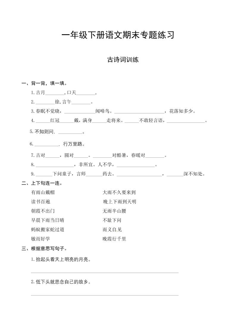 一年级下册语文-期末复习古诗词专项训练 - 奥一学习网 WWW.AYW.CC