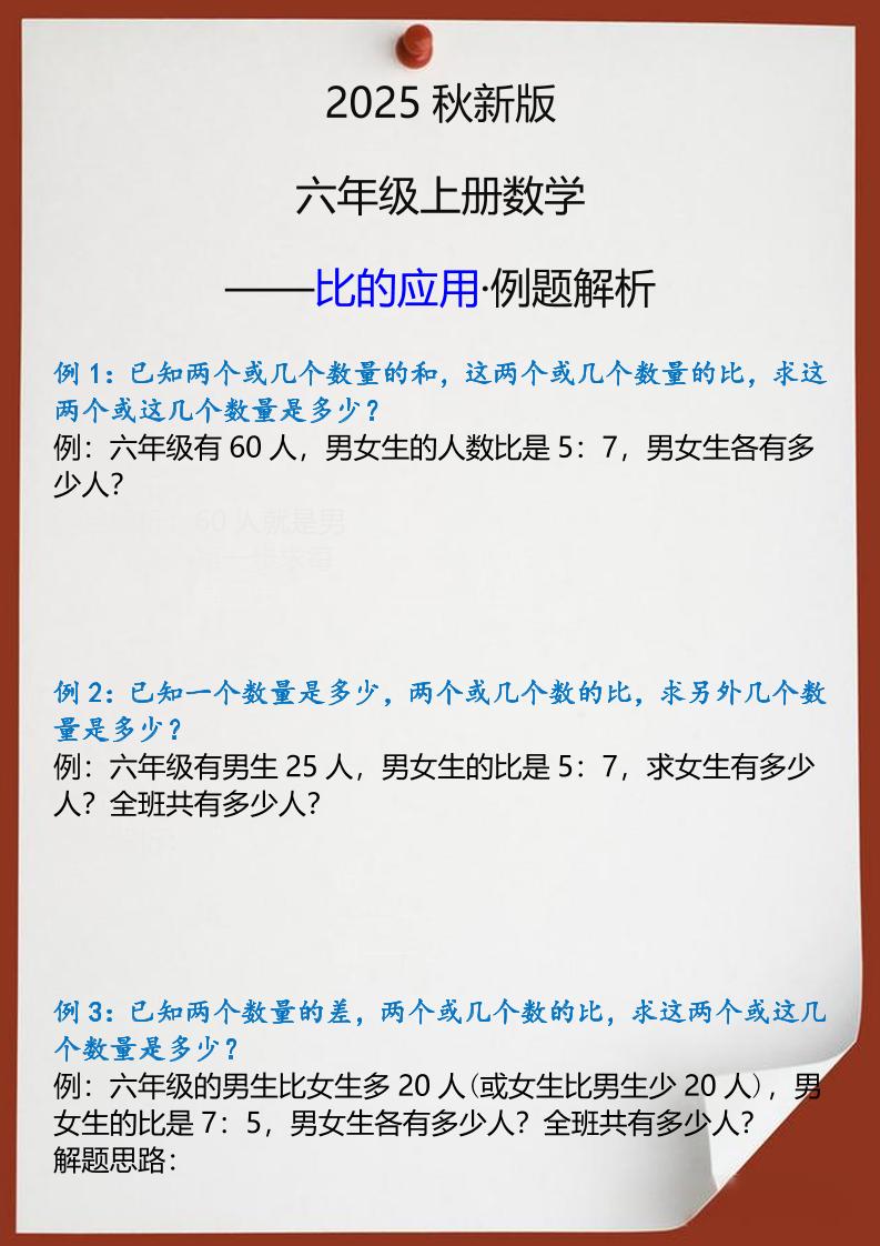 【2025秋新版】六年级上册数学比的应用例题解析 - 奥一学习网 WWW.AYW.CC