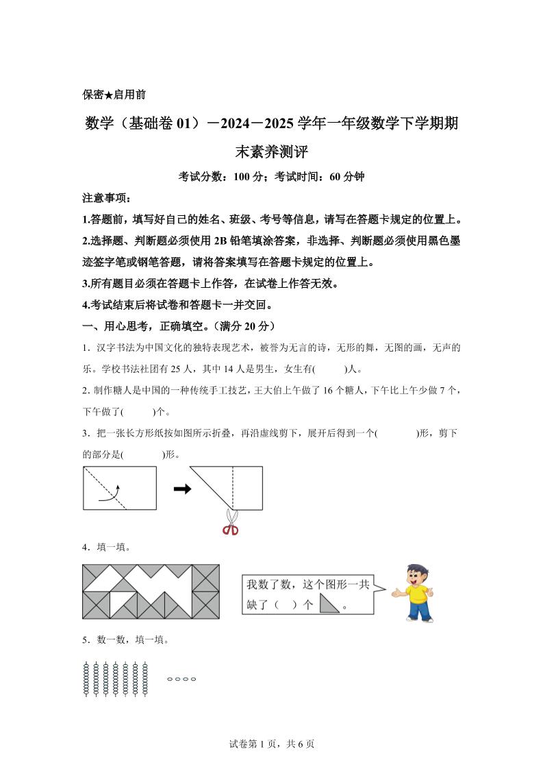 2024-2025学年北师大版一年级下册期末素养测评数学试卷（基础卷01） - 奥一学习网 WWW.AYW.CC